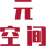 元空間